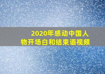 2020年感动中国人物开场白和结束语视频