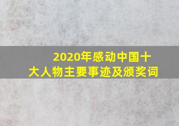 2020年感动中国十大人物主要事迹及颁奖词