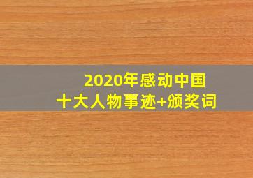 2020年感动中国十大人物事迹+颁奖词