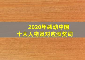 2020年感动中国十大人物及对应颁奖词