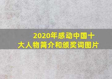 2020年感动中国十大人物简介和颁奖词图片