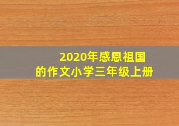 2020年感恩祖国的作文小学三年级上册