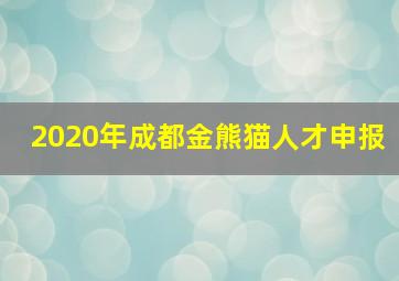 2020年成都金熊猫人才申报