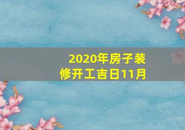 2020年房子装修开工吉日11月