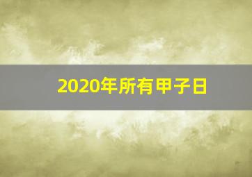 2020年所有甲子日