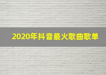 2020年抖音最火歌曲歌单