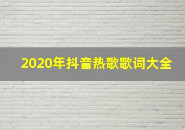 2020年抖音热歌歌词大全