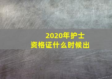 2020年护士资格证什么时候出