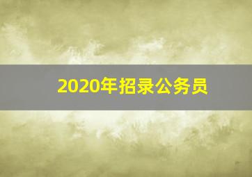 2020年招录公务员