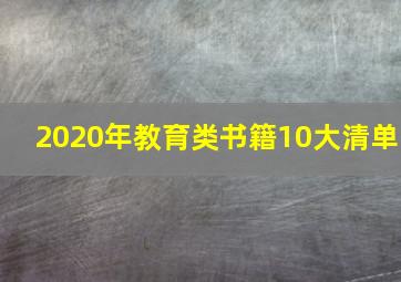 2020年教育类书籍10大清单