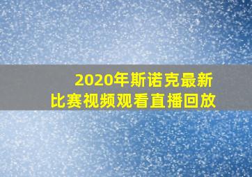 2020年斯诺克最新比赛视频观看直播回放