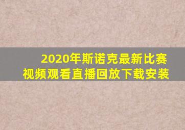 2020年斯诺克最新比赛视频观看直播回放下载安装