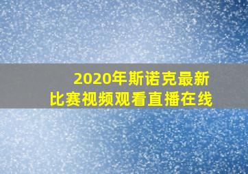 2020年斯诺克最新比赛视频观看直播在线