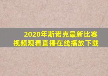 2020年斯诺克最新比赛视频观看直播在线播放下载