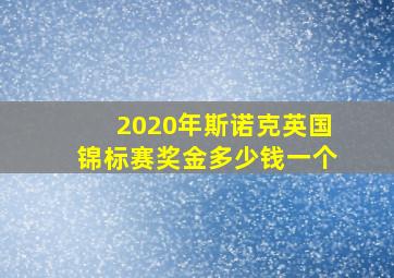 2020年斯诺克英国锦标赛奖金多少钱一个