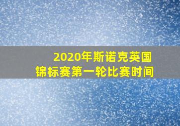 2020年斯诺克英国锦标赛第一轮比赛时间