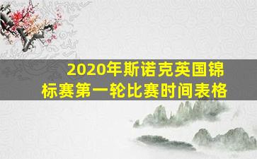 2020年斯诺克英国锦标赛第一轮比赛时间表格