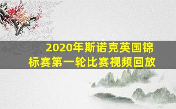 2020年斯诺克英国锦标赛第一轮比赛视频回放