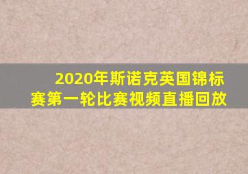 2020年斯诺克英国锦标赛第一轮比赛视频直播回放