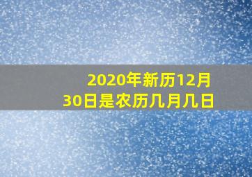 2020年新历12月30日是农历几月几日