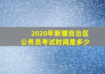 2020年新疆自治区公务员考试时间是多少