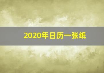 2020年日历一张纸