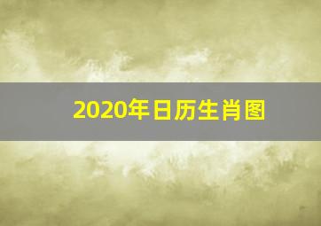 2020年日历生肖图