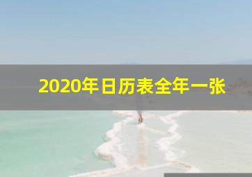 2020年日历表全年一张