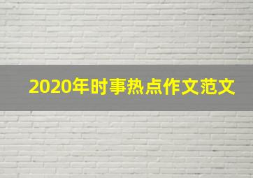 2020年时事热点作文范文