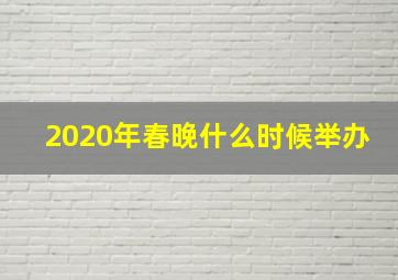 2020年春晚什么时候举办