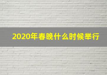 2020年春晚什么时候举行