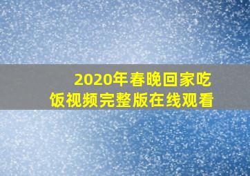 2020年春晚回家吃饭视频完整版在线观看