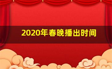 2020年春晚播出时间