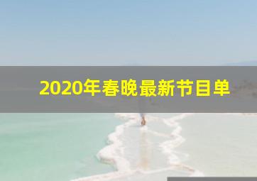 2020年春晚最新节目单