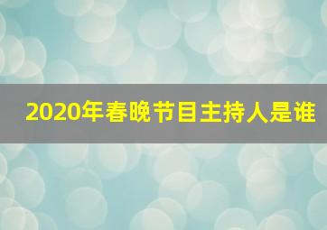 2020年春晚节目主持人是谁