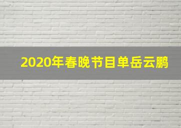 2020年春晚节目单岳云鹏