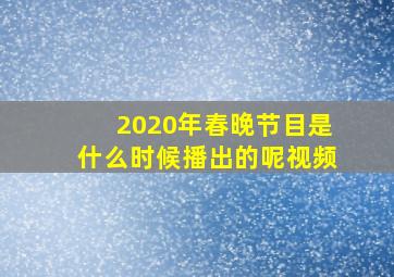 2020年春晚节目是什么时候播出的呢视频