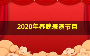 2020年春晚表演节目