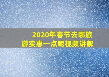 2020年春节去哪旅游实惠一点呢视频讲解