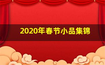 2020年春节小品集锦