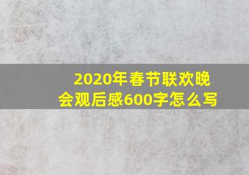 2020年春节联欢晚会观后感600字怎么写