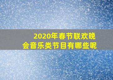 2020年春节联欢晚会音乐类节目有哪些呢