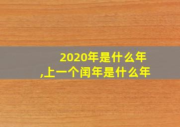 2020年是什么年,上一个闰年是什么年