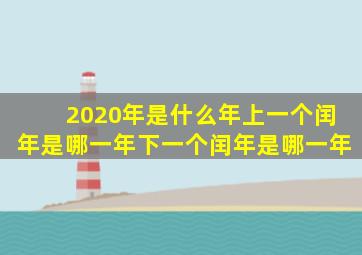 2020年是什么年上一个闰年是哪一年下一个闰年是哪一年