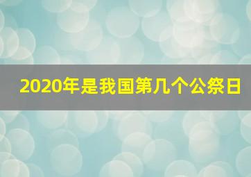 2020年是我国第几个公祭日