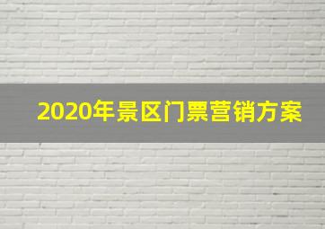 2020年景区门票营销方案