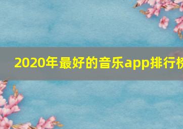 2020年最好的音乐app排行榜