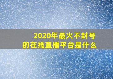 2020年最火不封号的在线直播平台是什么