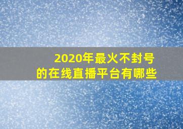 2020年最火不封号的在线直播平台有哪些