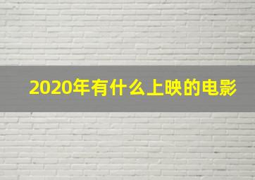 2020年有什么上映的电影